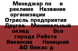 Менеджер по PR и рекламе › Название организации ­ AYONA › Отрасль предприятия ­ Другое › Минимальный оклад ­ 35 000 - Все города Работа » Вакансии   . Ненецкий АО,Вижас д.